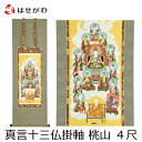 掛軸 十三佛 真言 3尺 お盆 掛け軸 盆棚 新盆 初盆 お供え 【床掛軸 真言十三仏 桃山 4尺 (縦121cm)】 お仏壇のはせがわ