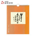 【P5倍!5/5と5/6限定】 日めくり カレンダー 薬師寺【日々のことば 8 大谷徹奘(てつじょう)】