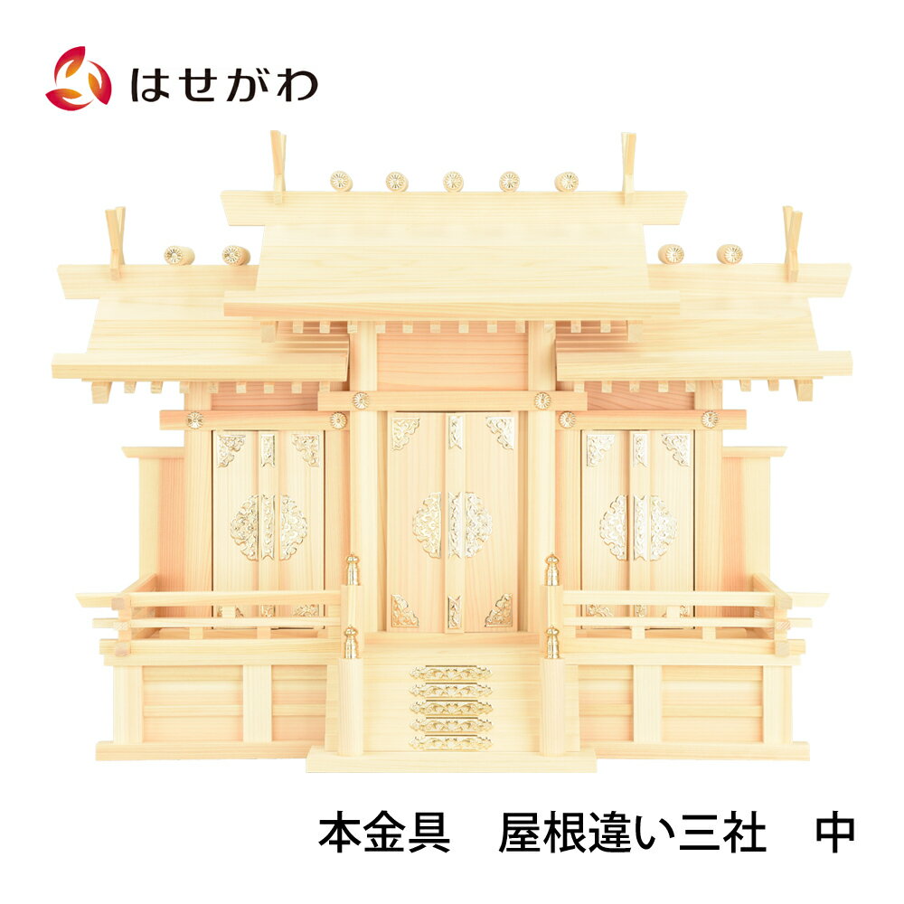 【P5倍！6/25と6/26限定】 神棚 三社 シンプル 東濃桧【本金具　屋根違い三社　中...