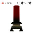 位牌 お位牌 本位牌 名入れ込 名入れ 文字加工込 文字加工 モダン 3.5寸 4.0寸 4.5寸 5.0寸 小さい 送料無料 送料込み 仏具 塗り 高級位牌 ...