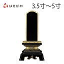 位牌 お位牌 本位牌 名入れ込 名入れ 文字加工込 文字加工 塗り 3.5寸 4.0寸 4.5寸 5.0寸 送料無料 送料込み 仏具 塗位牌 四十九日 法事 黒塗り 【葵角切 (総丈18.2~24.3cm)】 お仏壇のはせがわ