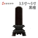 【P5倍!5/10と5/11限定】 位牌 お位牌 本位牌 名入れ込 名入れ 文字加工込 文字加工 黒檀 3.5寸 4.0寸 4.5寸 5.0寸 送料無料 送料込...