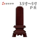【P5倍!5/10と5/11限定】 位牌 お位牌 本位牌 名入れ込 名入れ 文字加工込 文字加工 パーロッサ 3.5寸 4.0寸 4.5寸 5.0寸 送料無料 ...