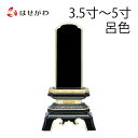 【P5倍!5/10と5/11限定】 位牌 お位牌 本位牌 名入れ込 名入れ 文字加工込 文字加工 塗り 3.5寸 4.0寸 4.5寸 5.0寸 送料無料 送料込...