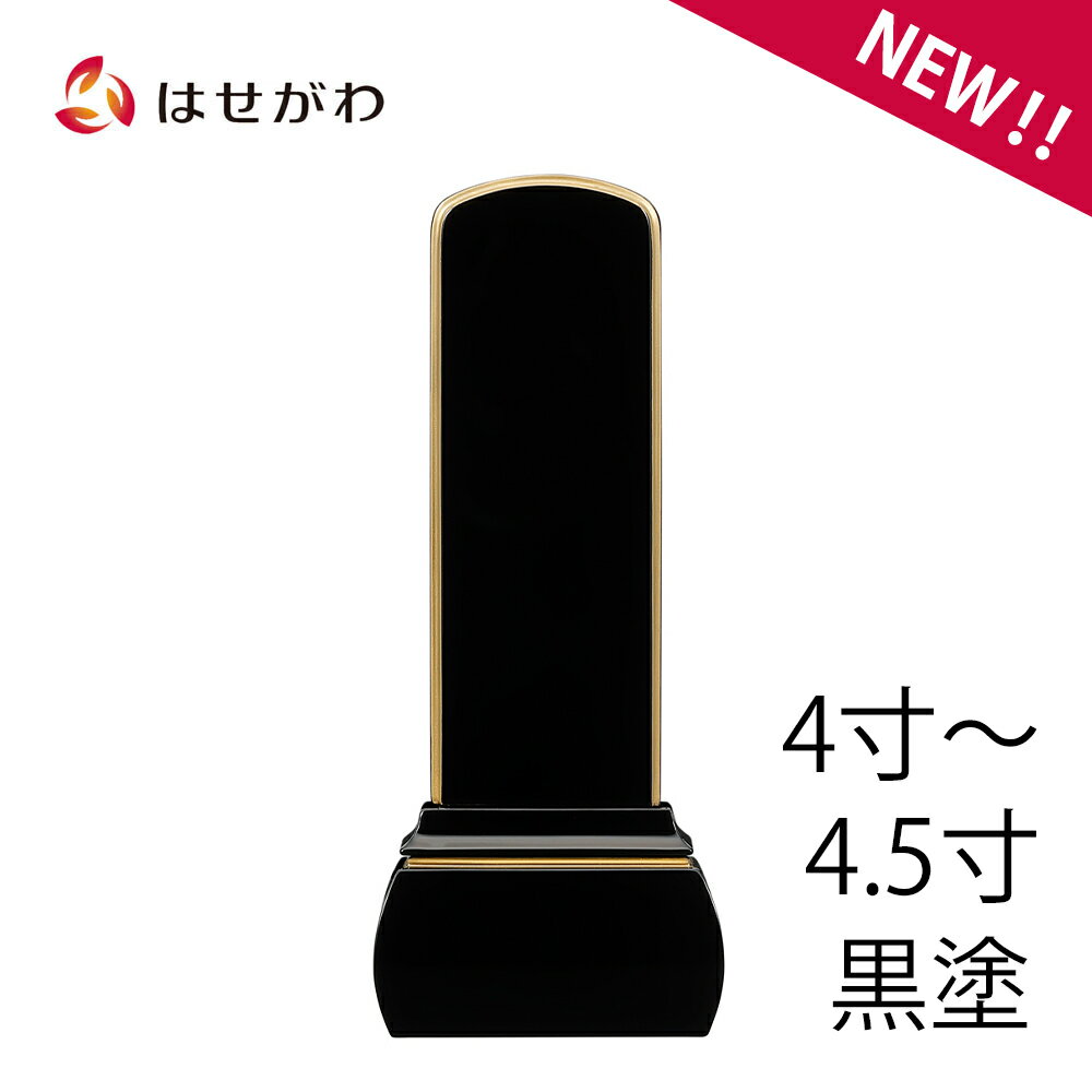 【P5倍！12/26 01:59まで】 位牌 お位牌 本位牌 名入れ込 名入れ 文字加工込 文字加工 モダン 4.0寸 4.5寸 小さい 送料無料 送料込み 仏具 モダン位牌 塗り 四十九日 法事 【位牌 心音 CONOTO 黒塗 (総丈16.3〜18.3cm)】 お仏壇のはせがわ