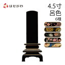 【P5倍!5/10と5/11限定】 位牌 お位牌 本位牌 名入れ込 名入れ 文字加工込 文字加工 塗り 4.5寸 桜 ひまわり コスモス 梅 銀河 無地 送料無...