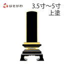 位牌 お位牌 本位牌 名入れ込 名入れ 文字加工込 文字加工 塗り 3.5寸 4.0寸 4.5寸 5.0寸 送料無料 送料込み 仏具 塗位牌 四十九日 法事 黒塗り 【春日 上塗 (総丈17~23.4cm)】 お仏壇のはせがわ