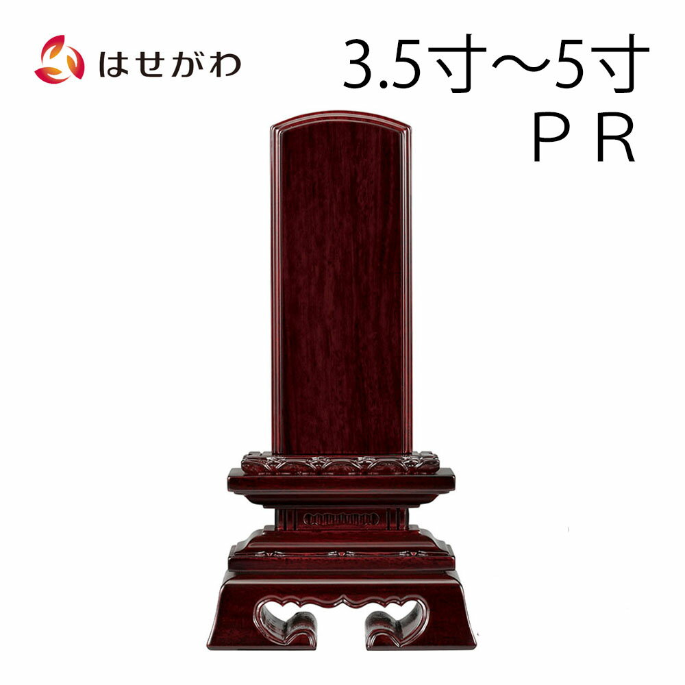 位牌 お位牌 本位牌 名入れ込 名入れ 文字加工込 文字加工 パーロッサ 3.5寸 4.0寸 4.5寸 5.0寸 送料無料 送料込み 仏具 唐木位牌 四十九日 法事 紫檀系 【蓮華付春日 パーロッサ (総丈17.4〜23.2cm)】 お仏壇のはせがわ