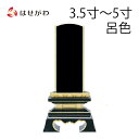 【P5倍!5/10と5/11限定】 位牌 お位牌 本位牌 名入れ込 名入れ 文字加工込 文字加工 塗り 3.5寸 4.0寸 4.5寸 5.0寸 送料無料 送料込...