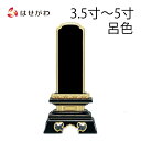 【P5倍!5/10と5/11限定】 位牌 お位牌 本位牌 名入れ込 名入れ 文字加工込 文字加工 塗り 3.5寸 4.0寸 4.5寸 5.0寸 送料無料 送料込...