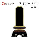 【P5倍!5/10と5/11限定】 位牌 お位牌 本位牌 名入れ込 名入れ 文字加工込 文字加工 塗り 3.5寸 4.0寸 4.5寸 5.0寸 送料無料 送料込...
