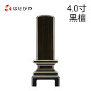 位牌 お位牌 本位牌 名入れ込 名入れ 文字加工込 文字加工 モダン 4.0寸 小さい 送料無料 送料込み 仏具 塗り 高級位牌 モダン位牌 唐木 本位牌 四十九日 法事 【位牌 京霞 黒檀 (総丈19.3cm)】 お仏壇のはせがわ