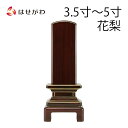 【P5倍!5/10と5/11限定】 位牌 お位牌 本位牌 名入れ込 名入れ 文字加工込 文字加工 モダン 3.5寸 4.0寸 4.5寸 5.0寸 小さい 送料無...