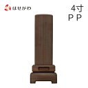 位牌 お位牌 本位牌 名入れ込 名入れ 文字加工込 文字加工 モダン 4.0寸 小さい 送料無料 送料込み 仏具 高級位牌 モダン位牌 唐木 本位牌 四十九日 ...