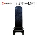 位牌 お位牌 本位牌 名入れ込 名入れ 文字加工込 文字加工 モダン 3.5寸 4.0寸 4.5寸 小さい 送料無料 送料込み 仏具 塗り 高級位牌 モダン位牌...