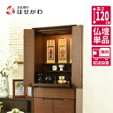 仏壇 台 高さ120cm ウォールナット ブラウン 家具 おしゃれ モダン シンプル 床置き 台付 【新型 重ネ サーマ ウォールナット】 お仏壇のはせがわ