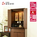 仏壇 台 高さ120cm セット ウォールナット ブラウン 家具 おしゃれ モダン シンプル 仏壇セット 仏具セット 床置き 台付 【新型 重ネ サーマ ウォー...