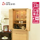 仏壇 台 高さ120cm ライト ホワイト 家具 おしゃれ モダン シンプル 床置き 台付 【新型 重ネ サーマ タモ】 お仏壇のはせがわ