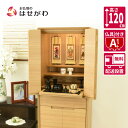 仏壇 台 高さ120cm セット ライト ホワイト 家具 おしゃれ モダン シンプル 仏壇セット 仏具セット 床置き 台付 【新型 重ネ サーマ タモ 仏具セッ...