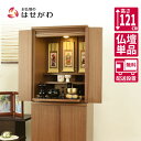 仏壇 コンパクト 高さ121cm ウォールナット ブラウン 家具 おしゃれ モダン シンプル 床置き 台付 【新型 重ネ 祈 ウォールナット色】 お仏壇のはせが...