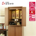 仏壇 コンパクト 高さ121cm セット ウォールナット ブラウン 家具 おしゃれ モダン シンプル 仏壇セット 仏具セット 床置き 台付 【新型 重ネ 祈 ウ...