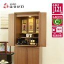 【P5倍!楽天スーパーSALE中】 仏壇 コンパクト 高さ121cm セット ウォールナット ブラウン 家具 おしゃれ モダン シンプル 仏壇セット 仏具セット...