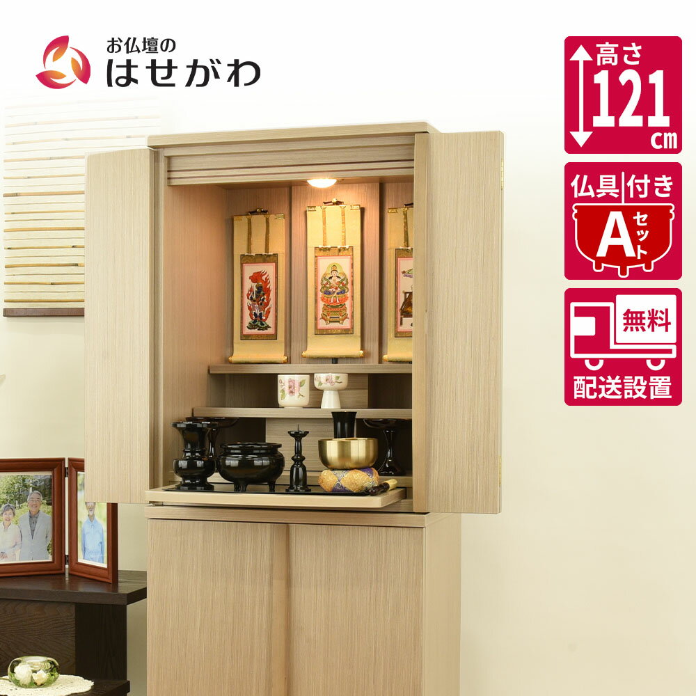 【P5倍！6/14と6/15限定】 仏壇 コンパクト 高さ121cm セット ライト ホワイト 家具