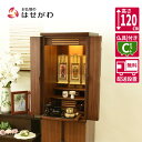 仏壇 台 高さ120cm セット ウォールナット ブラウン 家具 おしゃれ モダン シンプル 仏壇セット 仏具セット おりん付き 掛け軸付き 掛軸セット 床置き...