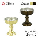 【P5倍!9/30と10/1限定】 仏壇 仏飯器 ご飯 お供え 落とし 真鍮製 金属製【仏飯器 重目 京色/磨き 落し付 1.4寸(高さ5.5cm)/1.6寸(高さ6.1cm)/1.8寸(高さ6.8cm)】お仏壇のはせがわ