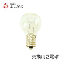 電球のみ 交換用 張シリーズ用 電球【豆球 透明 15W】お仏壇のはせがわ