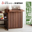【P5倍!5/5と5/6限定】 仏壇台 チェスト 仏壇用 下台 ソリッドボードジャスト用 仏壇下台【SOLID BOARD JUST ウォールナットナチュラル ...