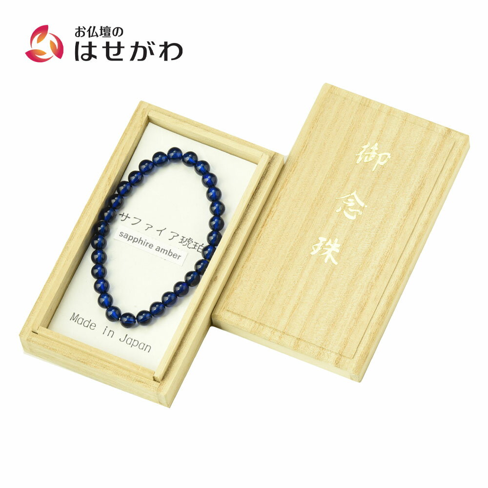 【P5倍!11/29から12/1限定】 数珠 男性用 女性用 ブレス ブルー コハク 高級 念珠 腕輪念珠 贈答用 【..