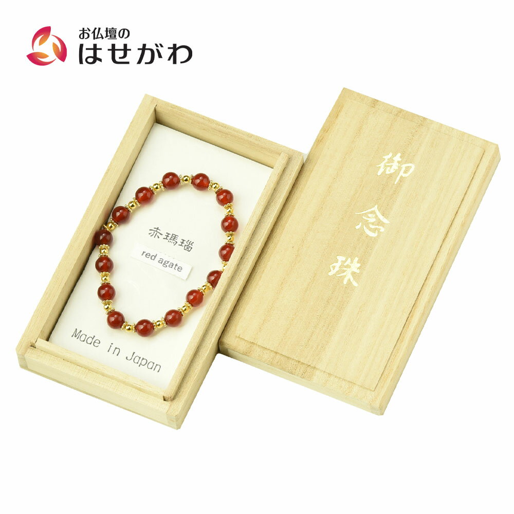 【P5倍!11/29から12/1限定】 数珠 男性用 女性用 ブレス レッド 瑪瑙 高級 念珠 腕輪念珠 贈答用 【ブ..