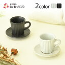 湯呑 カップ 笠間焼 仏具 モダン コーヒーカップ 湯呑み 湯のみ 湯飲み ミニ 仏壇 【珈琲カップ ソーサー カヌレ ビター/ミルク】お仏壇のはせがわ