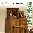 【P5倍!5/10と5/11限定】 仏壇 モダン 新型 おしゃれ ウォールナット 仏壇下台セット リビング 家具 国産 日本製 カリモク 家具メーカー 【SBジ...
