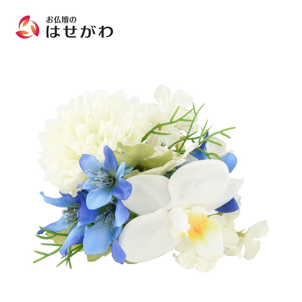 Rakuten - 【P5倍+クーポン!】 花 お供え 造花 アーティフィシャルフラワー 置くだけ コンパクト お盆 初盆 新盆 盆用品 盆飾り 供養 仏壇 仏具 仏花 ラン 【添花 (ソエカ) ラン ブルー】 お仏壇のはせがわ