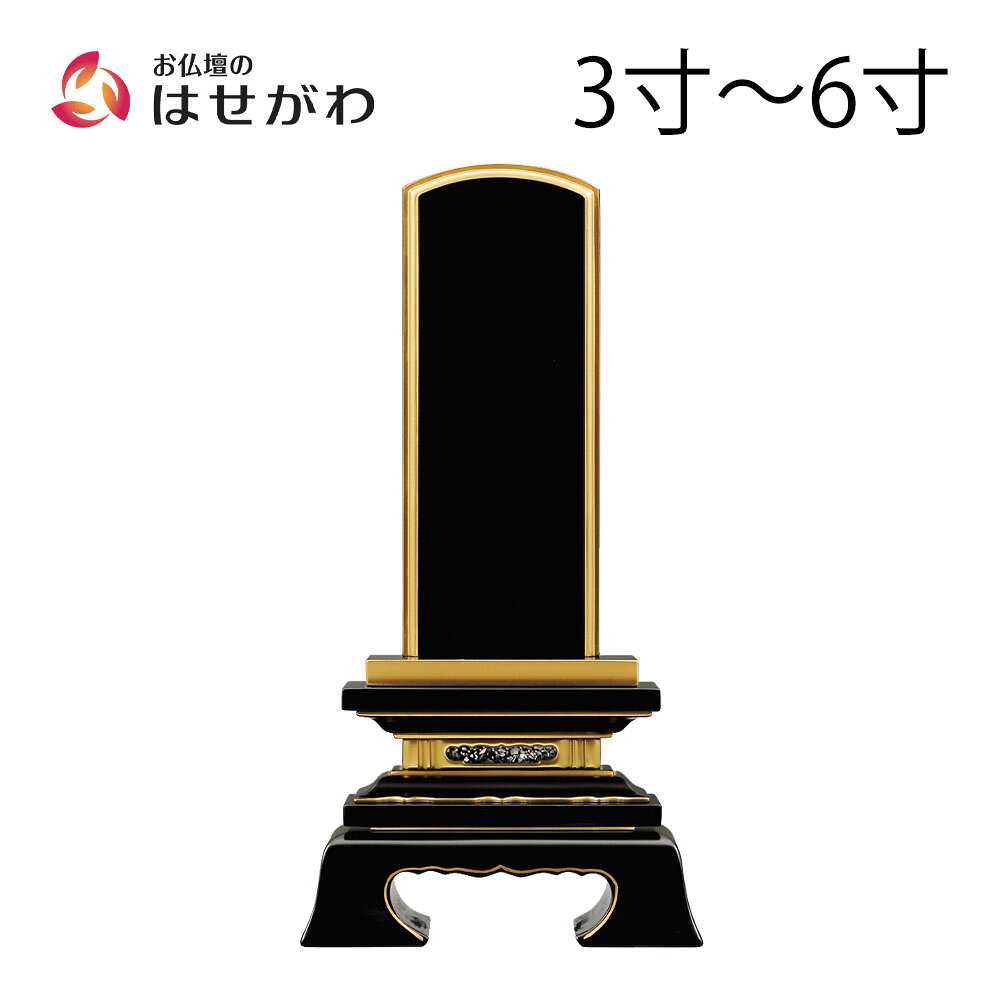 【P5倍!9/27迄】 位牌 お位牌 本位牌 名入れ込 名入れ 文字加工込 文字加工 塗り 3.0寸 3.5寸 4.0寸 4.5寸 5.0寸 5.5寸 6.0寸 送料無料 送料込み 仏具 塗位牌 四十九日 法事 黒塗り 【春日 蓮ナシ】 お仏壇のはせがわ
