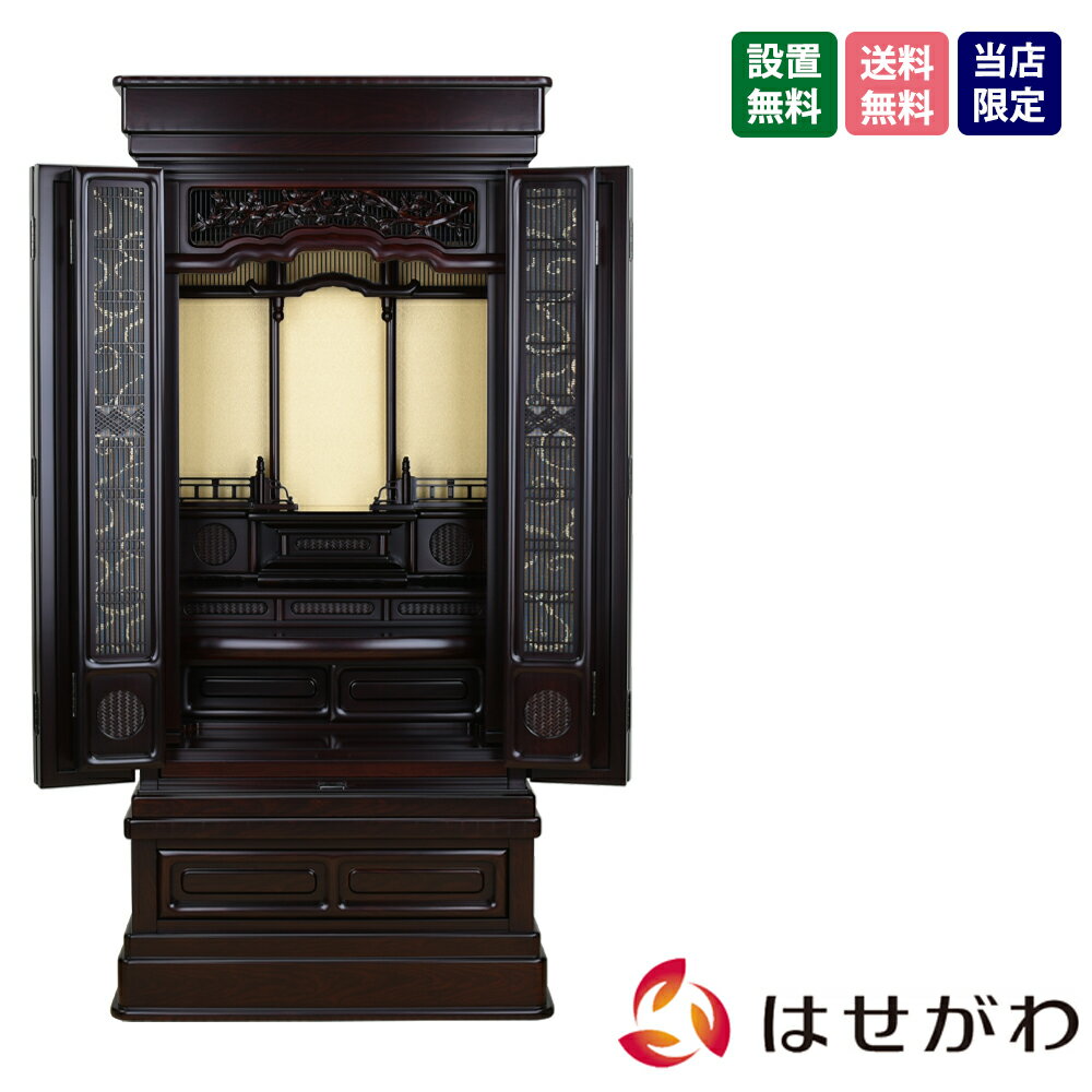 【P5倍!11/15と11/16限定】 仏壇 18号 赤茶色 高さ131cm 床置き 和室 【紫檀調 上型 誠心 18×43 CP】 お仏壇のはせがわ