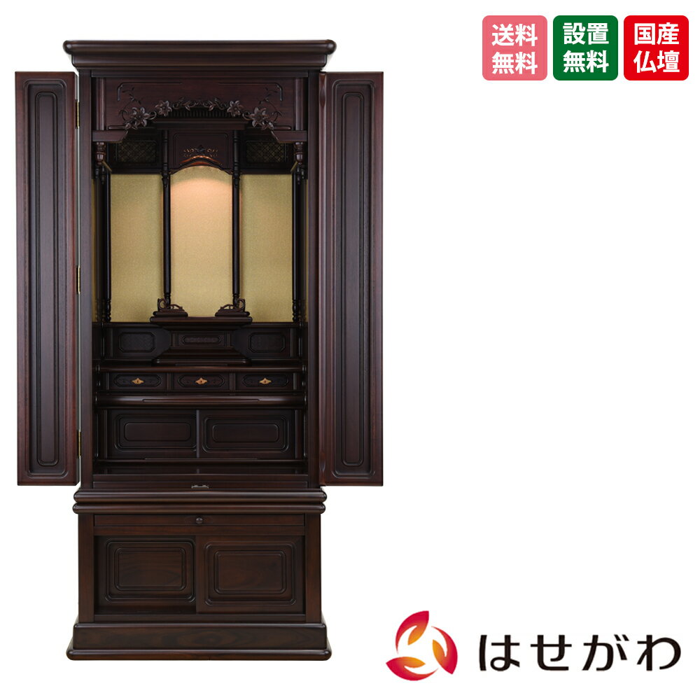  仏壇 高さ130cm 赤茶色 和室 グラナディーロ 床置き 台付  お仏壇のはせがわ