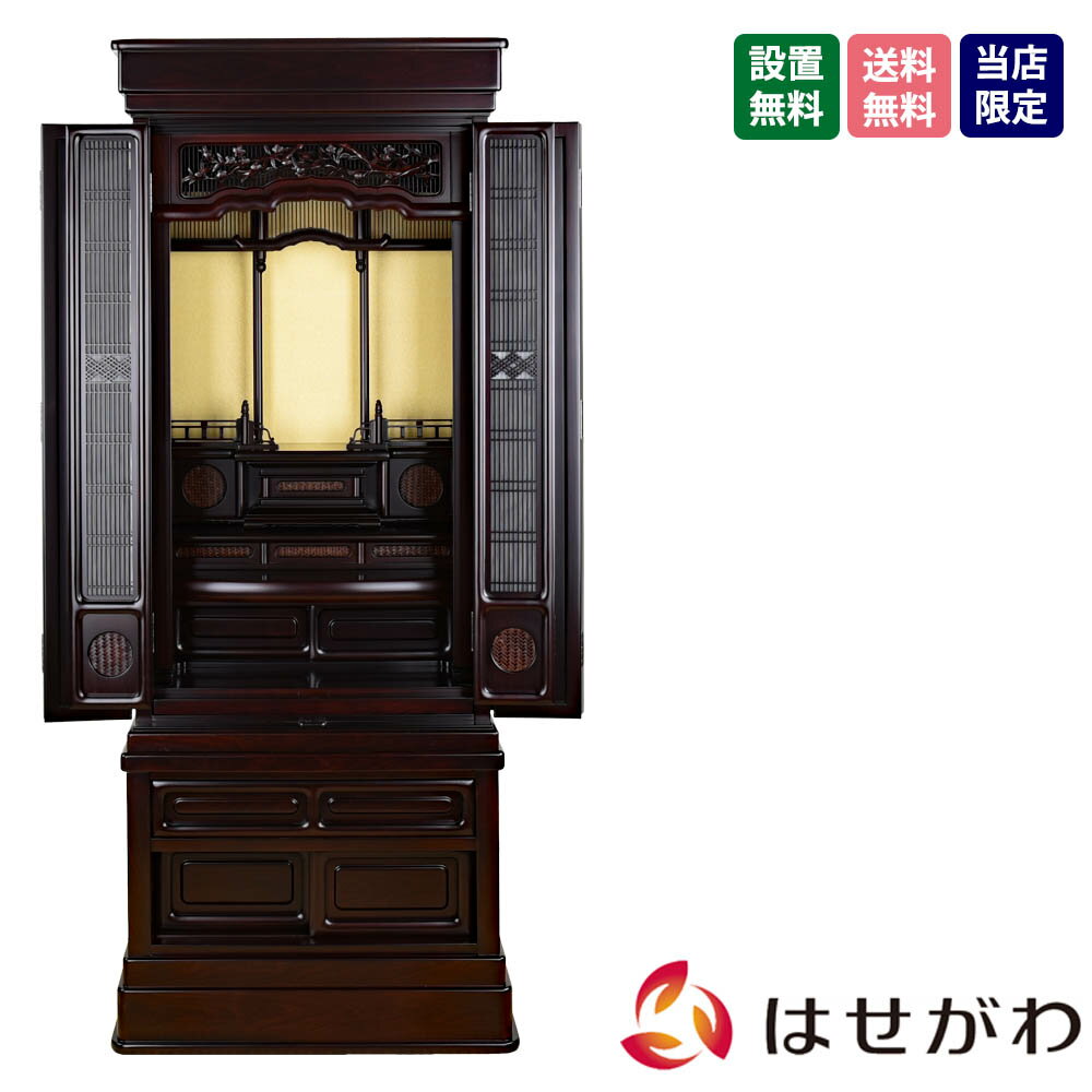 【P5倍!11/15と11/16限定】 和室 仏壇 床置き 高さ153cm 【紫檀調 重ネ 誠心 18号】 お仏壇のはせがわ
