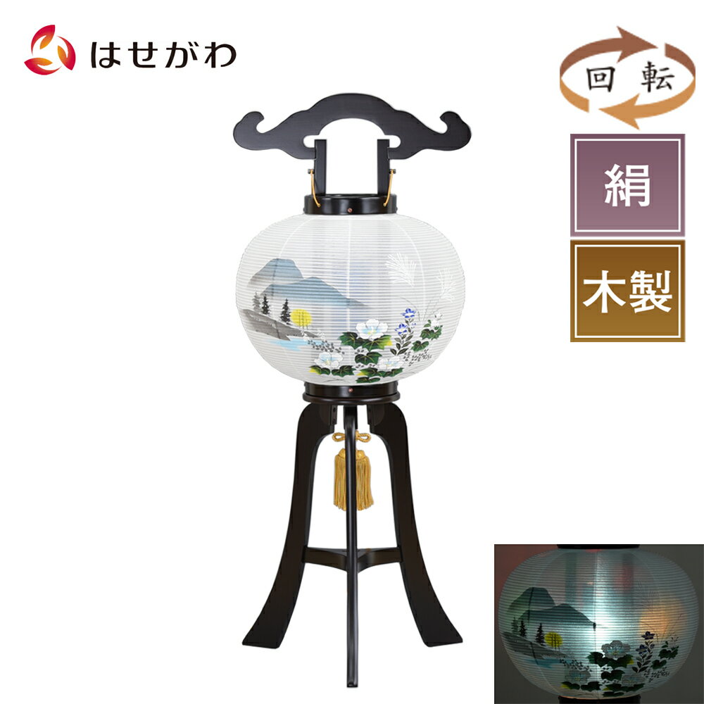 木製 新盆 初盆 お盆飾り 提灯 ギフト 新盆御見舞 贈答用 モダン お供え 床置き 盆提灯 【回転 芙蓉山水 9寸 黒檀調】 お仏壇のはせがわ