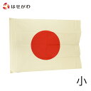 【P10倍！お買い物マラソン期間中】 神具 日の丸 家庭用 日本製 国産 【国旗 90×130cm 綿 (小)】 お仏壇のはせがわ