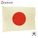 神具 日の丸 家庭用 日本製 国産 【国旗 100×150cm 綿 (大)】 お仏壇のはせがわ