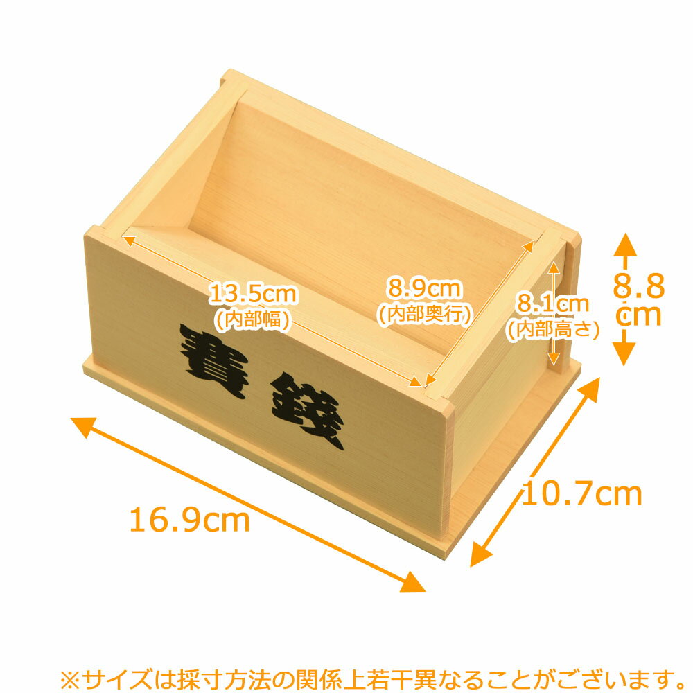 神具 おさいせん 小銭 開運 神棚 神殿 檜【賽銭箱 木曽ひのき 5寸】 お仏壇のはせがわ