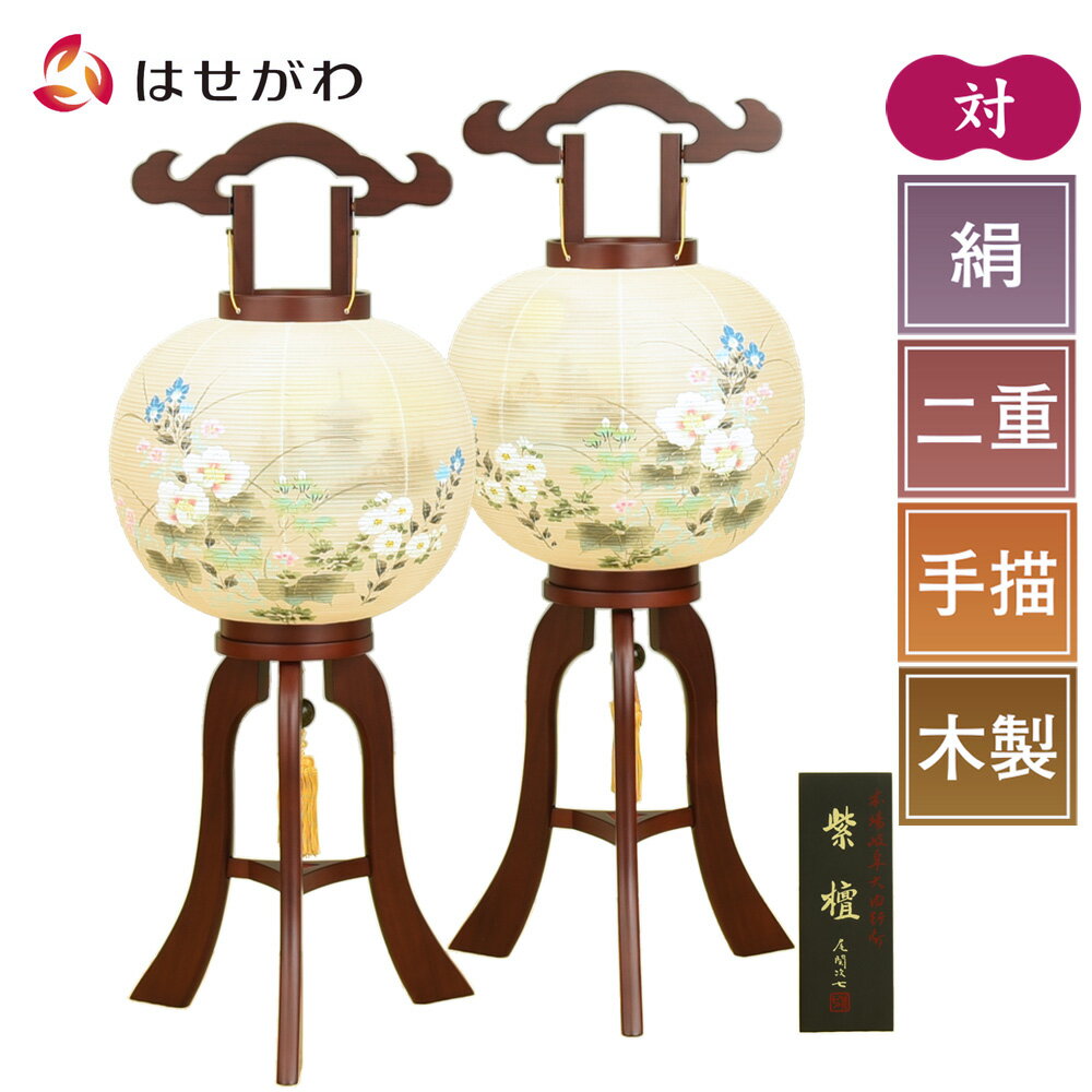 高級盆提灯 盆提灯 高級提灯 対 絹 二重 竹ひご 木製 紫檀 岐阜提灯 盆ちょうちん 新盆 初盆 提灯 秋草 遠景 ギフト 新盆御見舞 贈答用 お供え 床置き...