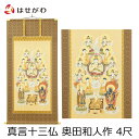 【P5倍!5/10と5/11限定】 掛軸 十三佛 真言 奥田和人先生 4尺 お盆 掛け軸 盆棚 新盆 初盆 お供え 【床掛軸 真言十三仏 奥田和人作 4尺 (縦...