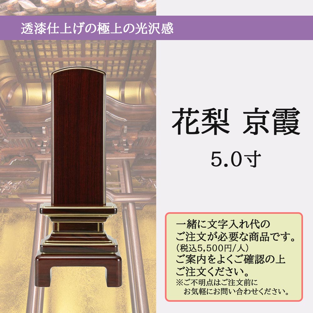 【P10倍＋クーポン！お買い物マラソン中】 位牌 お位牌 本位牌 位牌 モダン 花梨 5.0寸 送料無料 送料込み 仏具 塗り 高級位牌 モダン位牌 木 仏壇用品 本位牌 四十九日 法事 法要【位牌　京霞 花梨　5.0寸（総丈23.8cm）】お仏壇のはせがわ 2