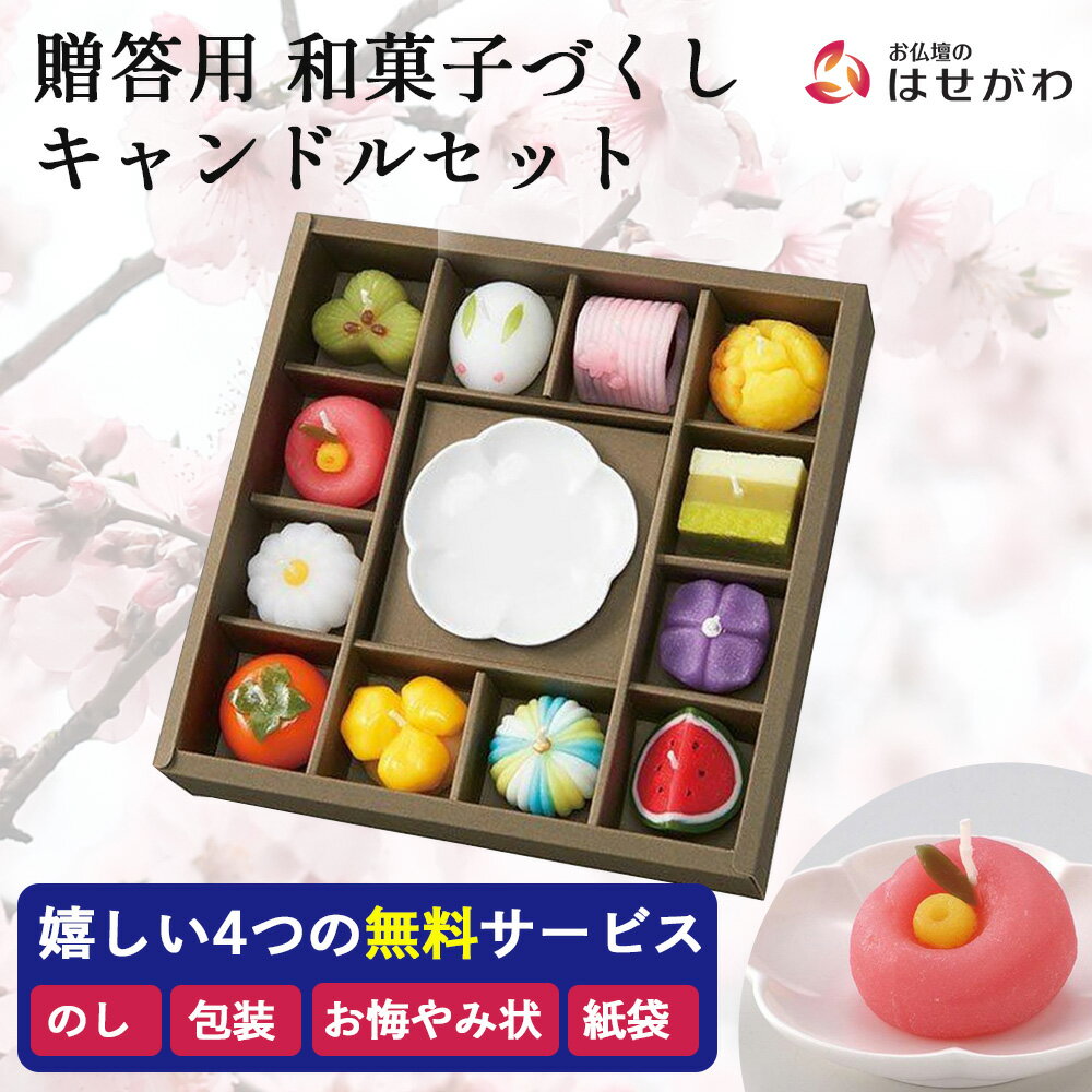 【P5倍!11/29から12/1限定】 ろうそく ローソク 贈答用 進物用 ギフト のし お盆 法事 彼岸 喪中 和菓子ローソク ロウソク 寒中見舞い お供え 御供【キャンドル 和菓子づくし ギフトセット】お仏壇のはせがわ