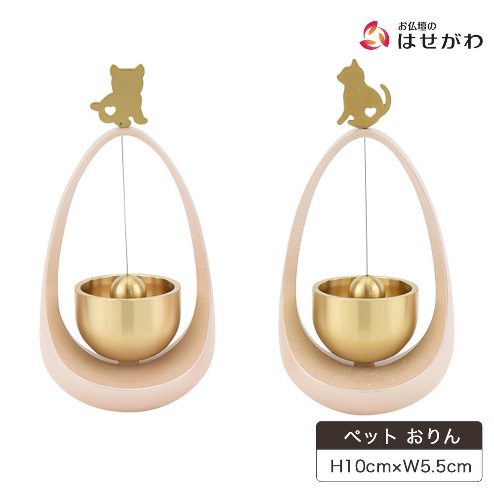 ペット おりん ペット供養 ペット りん 仏具 おりん かわいい おしゃれ ミニおりん【リン まわりん ねこハート】お仏壇のはせがわ