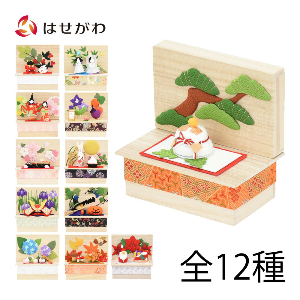 ちりめん飾り ちりめん細工 お供え 【ちりめん 季節のしつらい箱 七夕(7月)／お正月(1月)／節分(2月)／桃の節句(3月)／お花見(4月)／端午の節句(5月)／嘉祥の日(6月)／お盆(8月)／お月見(9月)／ハロウィン(10月)／紅葉狩り(11月)／クリスマス(12月)】お仏壇のはせがわ